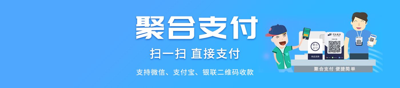 聚合支付